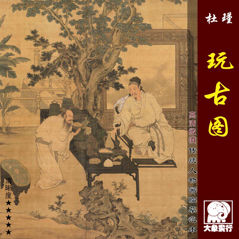 杜瑾玩古图传统高士图工笔人物画临摹范本中式装饰画艺术绢布画心