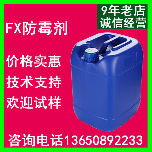 涂料防霉剂 水性防霉剂 乳胶漆干膜防霉剂防藻剂 内外墙防霉剂FX