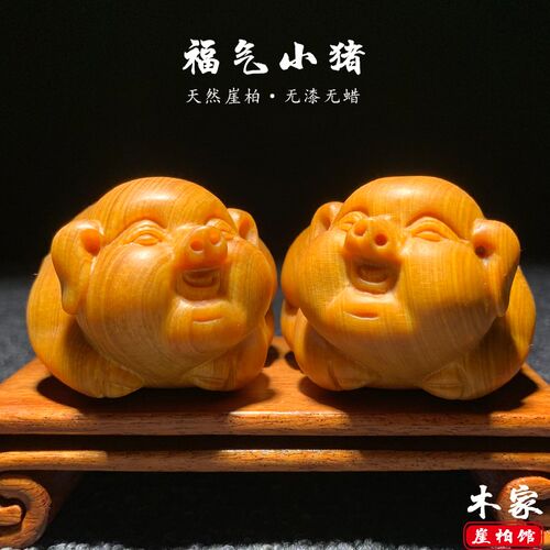 天然太行崖柏陈化料小猪手把件木雕生肖福气猪文玩摆件装饰工艺品