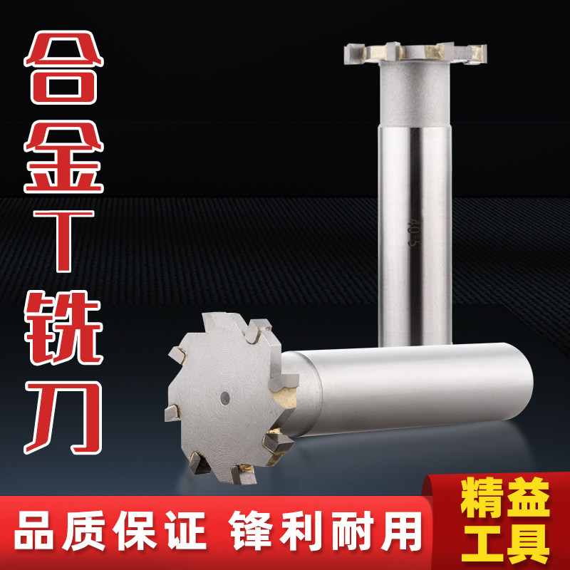 t形刀镶合金铣刀t型刀定制加工刀杆加长t型铣刀t型槽铣刀合金
