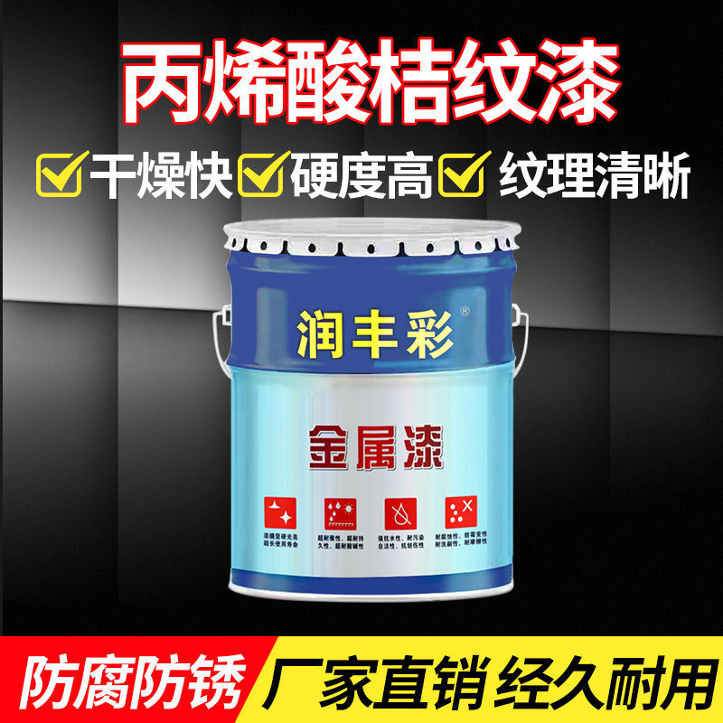 丙烯酸桔纹漆防腐防锈橘纹垂纹漆花纹皱皮艺术机牀设备防滑快乾漆