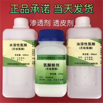 氮酮 水溶性氮酮 油溶性氮酮 渗透剂 氮酮粉月桂氮卓酮 500g/瓶