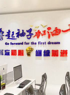 公司企业文化墙励志标语墙贴纸办公室3d立体撸起袖子加油干雅客妮
