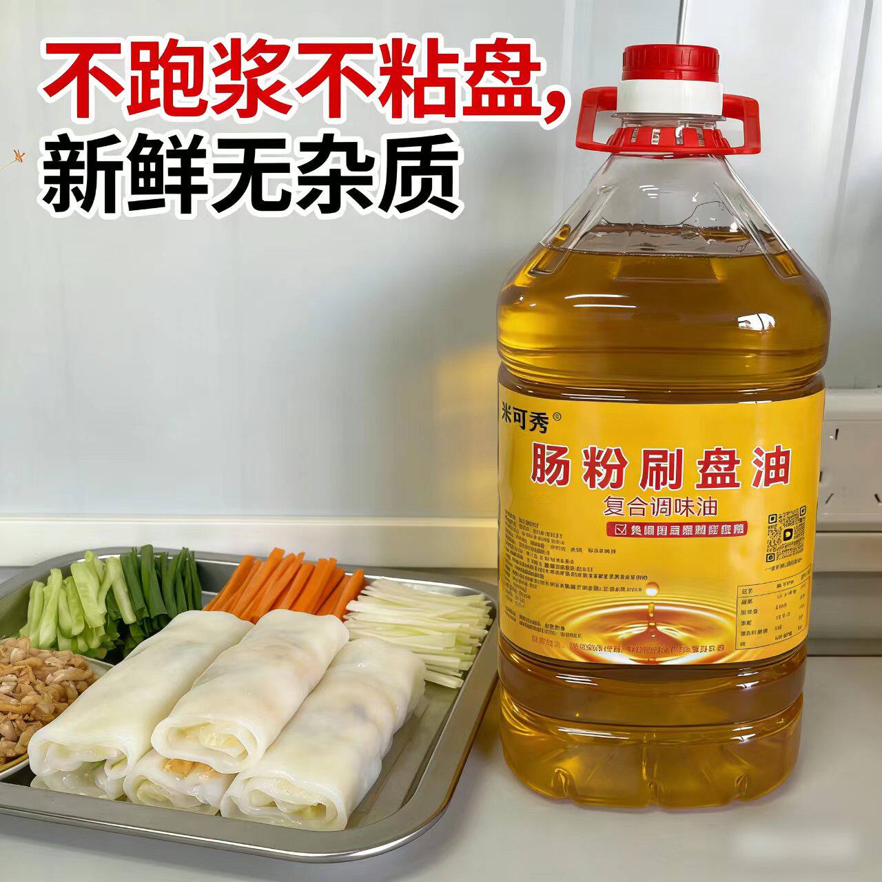 肠粉刷盘油不跑浆无沉淀