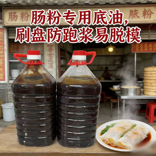 肠粉刷盘高浓度花生底油
