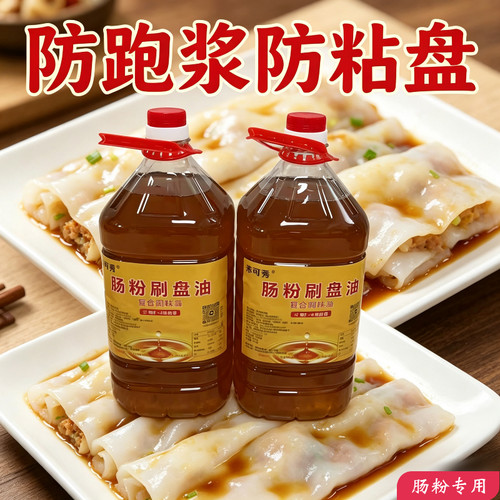 米可秀肠粉专用刷盘油托盘油