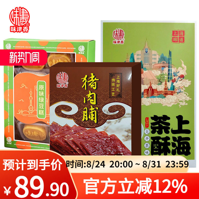 味津香糕点组合猪肉脯绿豆糕上海茶酥礼盒下午茶点甜点中式点心