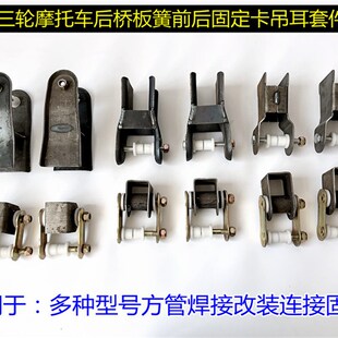 三轮机车配件后桥板簧弓子板吊耳改装套件车架后盘弓子卡软连结