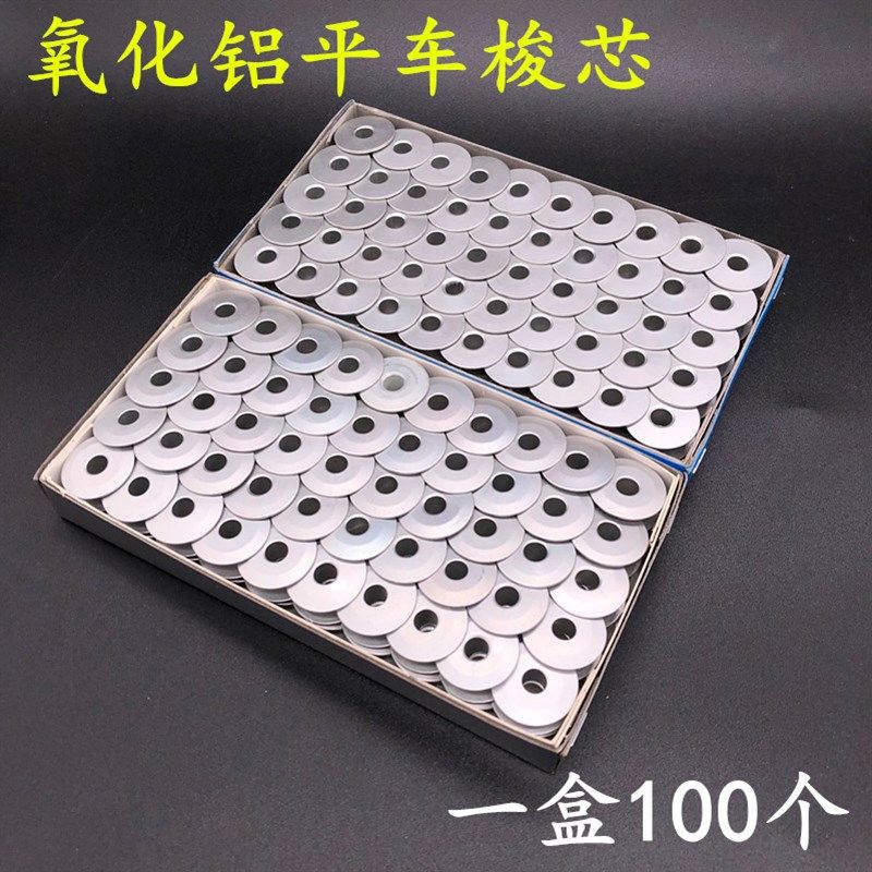 工业缝纫机配件电脑平车梭芯平缝机锁心绣花线芯氧化铝梭芯100个