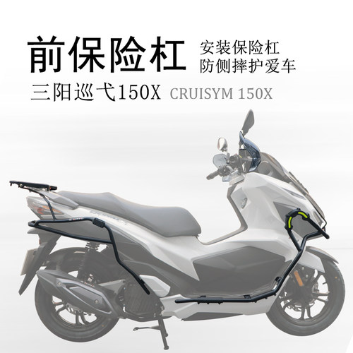 适用于三阳新款巡弋Cruisym150X保险杠 前护杠防摔杠碳钢保护杠