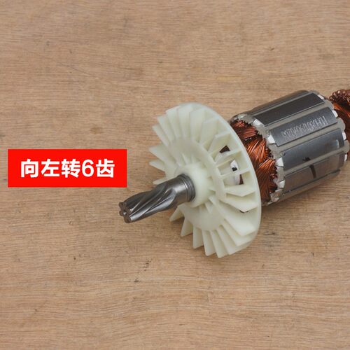 威克士WU327 WU327D电锤转子 定子6齿 电机线圈齿轮电动工具配件
