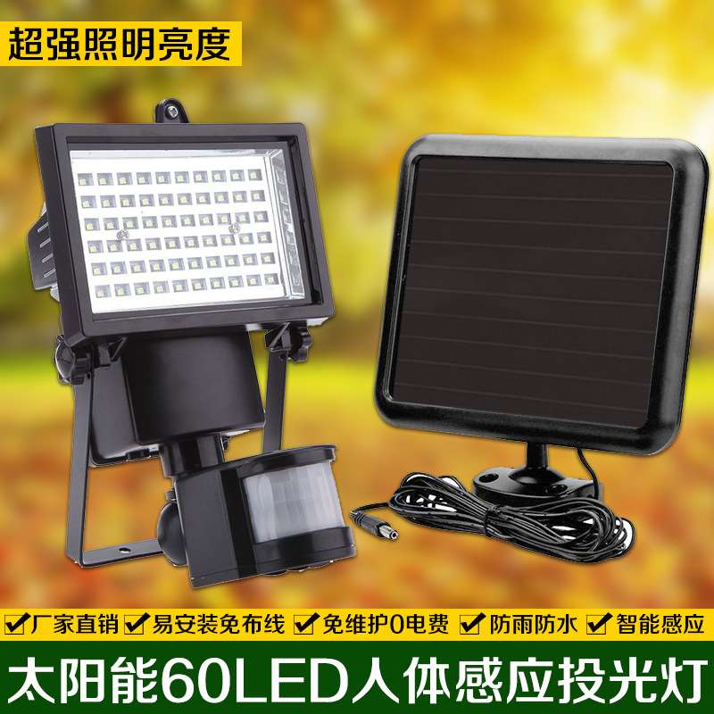 超亮太阳能人体感应泛光灯户外防水60LED红外线感应路灯楼道景观
