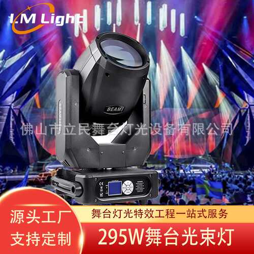 立民295W光束灯LED酒吧摇头灯宴会厅直播间氛围灯舞台摇头光束灯