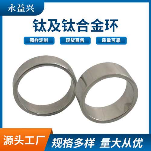 永益兴耐蚀性钛环钛锻环GR1钛环化工钛环冷轧钛环规格尺寸齐全