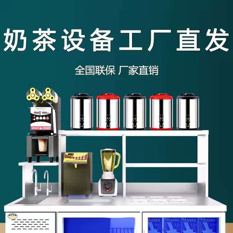 奶茶店设备水吧台不锈钢操作台全套设备商用冷饮操作台奶茶机双温