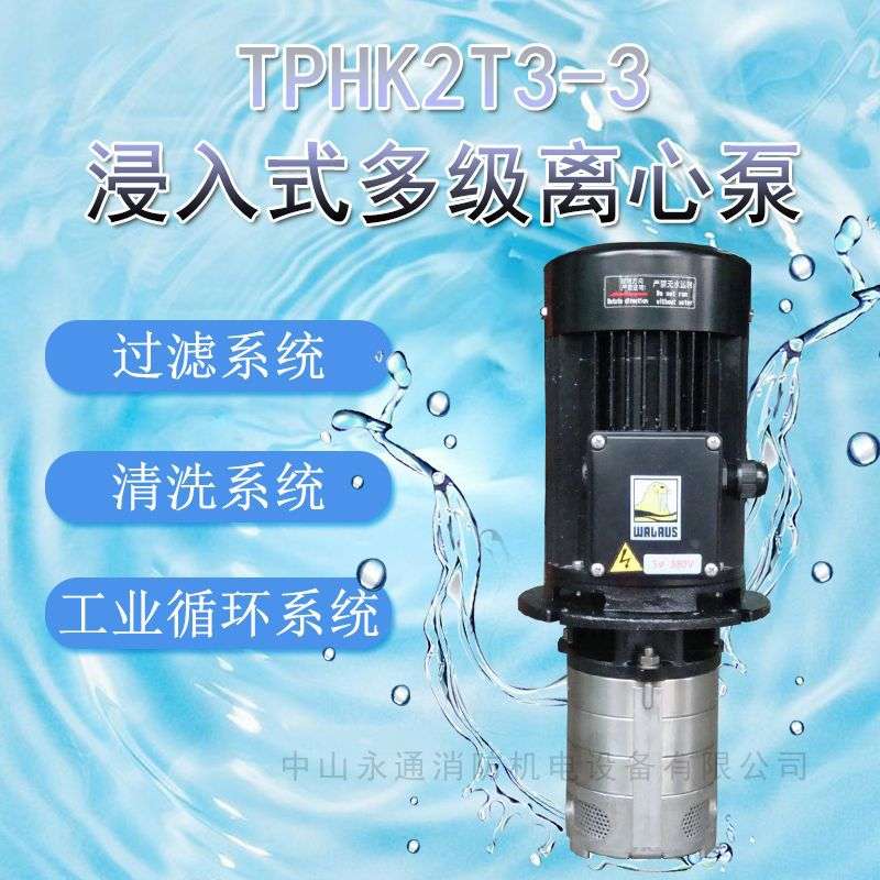 华乐士浸入式多级离心泵不锈钢机床耐腐酸碱环增压泵TPHK2T3-3