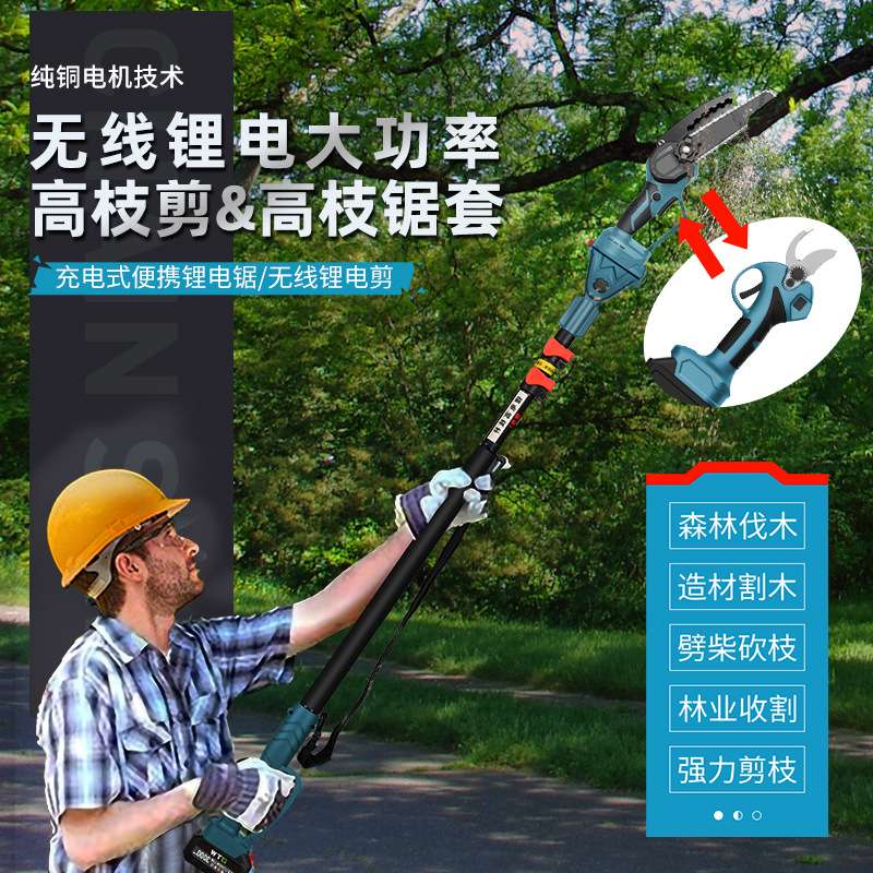 高枝剪高枝锯套装锂电无线可伸缩高空锯剪工厂直发摘杨梅神器
