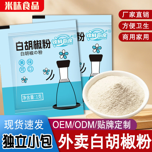  独立小包装白胡椒粉商用外卖打包家用煲汤去腥馄饨汤面调味粉料