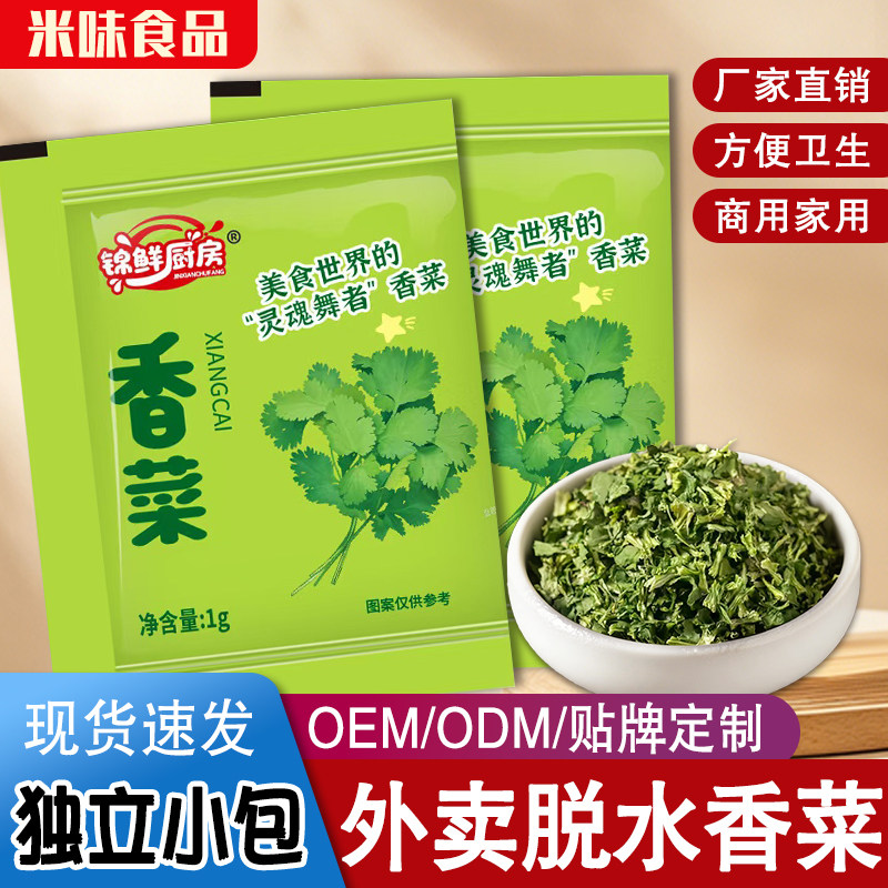 香菜干调料包独立小包装脱水蔬菜香葱干即食蔬菜包脱水干货干菜类