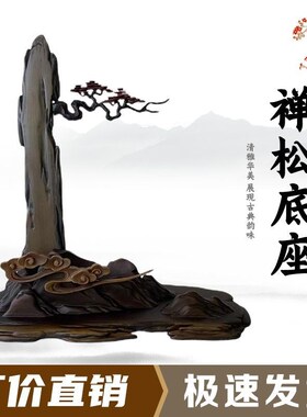 禅松底座摆件托架树脂摆放托盘通用仿实木艺术创意石头奇石底座