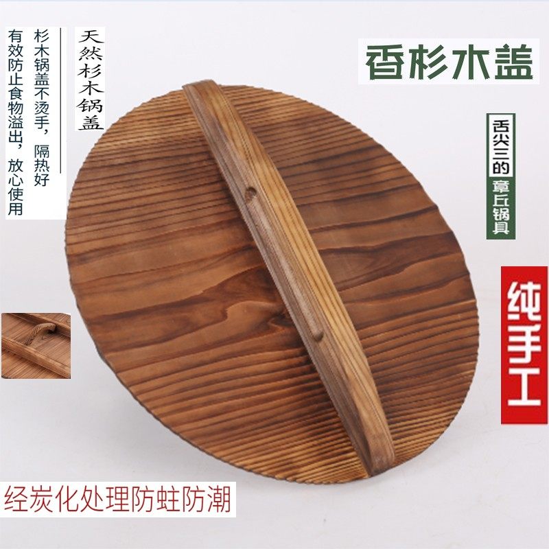 章丘铁锅手工杉木锅盖家用老式圆形大锅盖炒锅盖环保木质水缸木盖图片