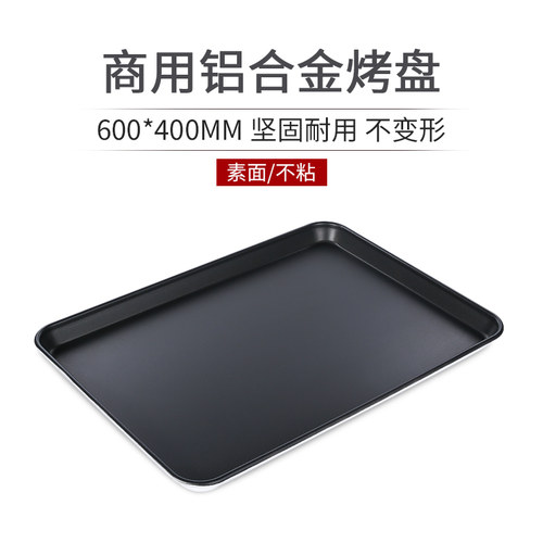 铝合金烤盘长方形60*40不粘披萨糕点面包烘焙模具商用烤箱盘