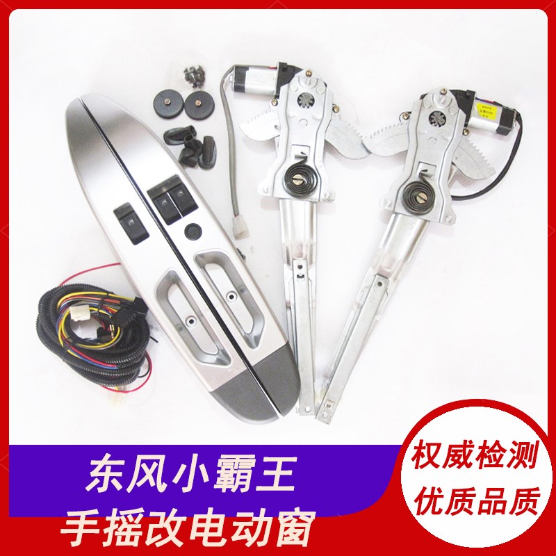 适用东风小霸王W改装电动玻璃升降器 途逸T3手动改装电动窗摇机