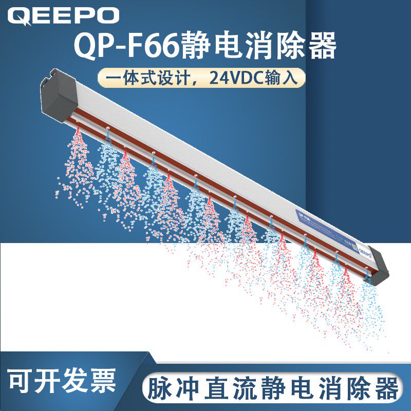 QEEPO颀普 QP-F66静电脉冲直流静电消除器 远距离除静电棒