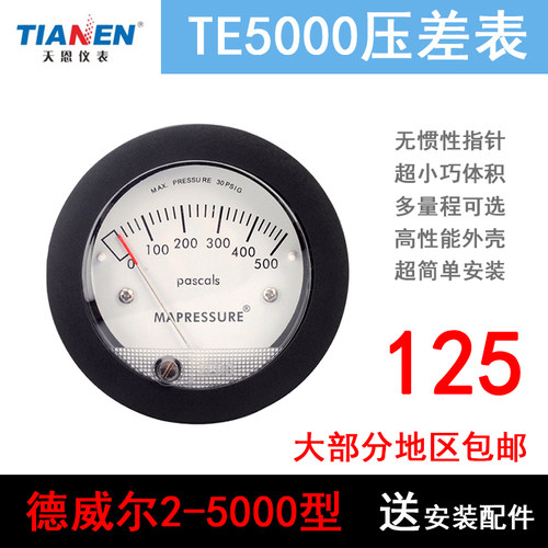 天恩TE5000差压表 微压表净化室 负压表500Pa 1KPa 2KPa 定制规格