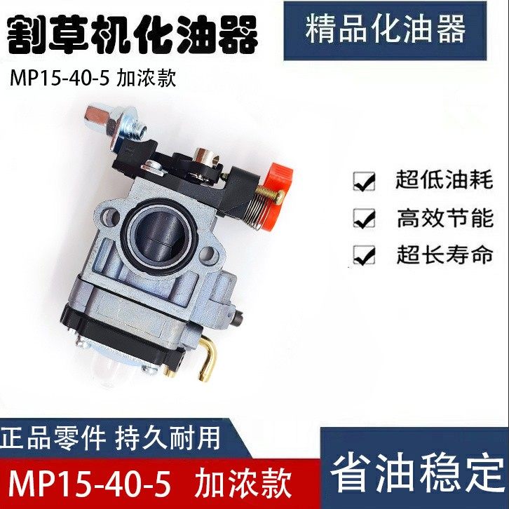 园林机械气油机割草机割灌机割草机二行程40-5 44-5加浓款化油器