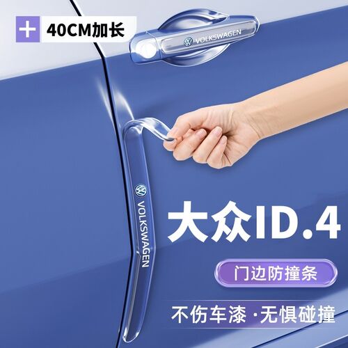 2024款大众ID4CROZZ车门防撞条贴id4汽车用品X门把手改装配件装饰