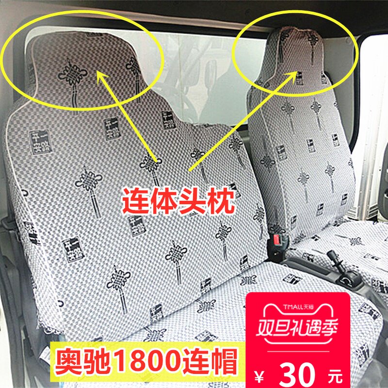 五征奥驰1800 2000奥翔1600 1700 1500 V1 X1 T1 A1宏瑞货车座套