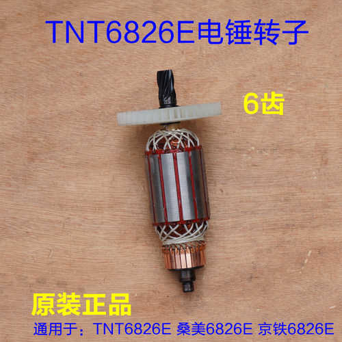 TNT锑恩锑6826E 桑美0826E 电锤电镐转子定子碳刷通用6齿原厂配件