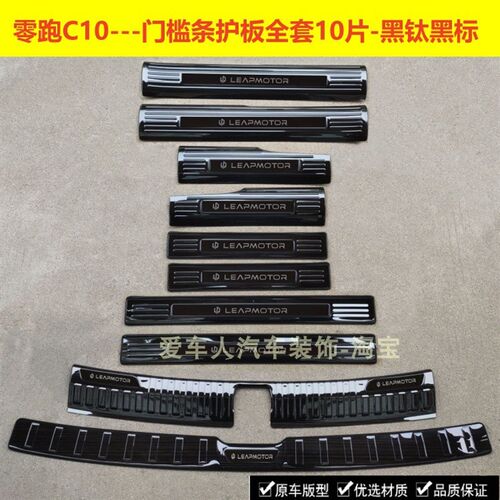 24款零跑C10门槛条迎宾踏板零跑C10不锈钢改装踏板后备箱护板饰条