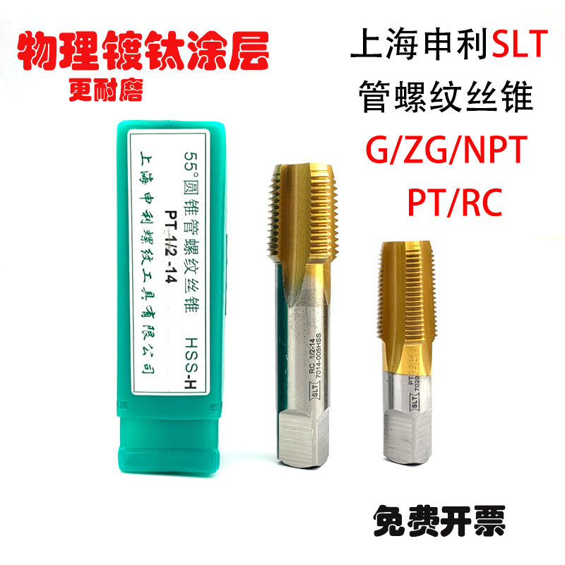 上海申利镀钛管螺纹丝锥丝攻NPT ZG RC1/8 1/4 3/8 1/2 3/4 1