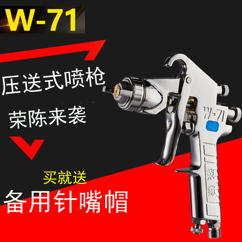 荣陈W-71高雾化汽车家具面漆喷枪77大口径油漆涂料押送式喷漆枪