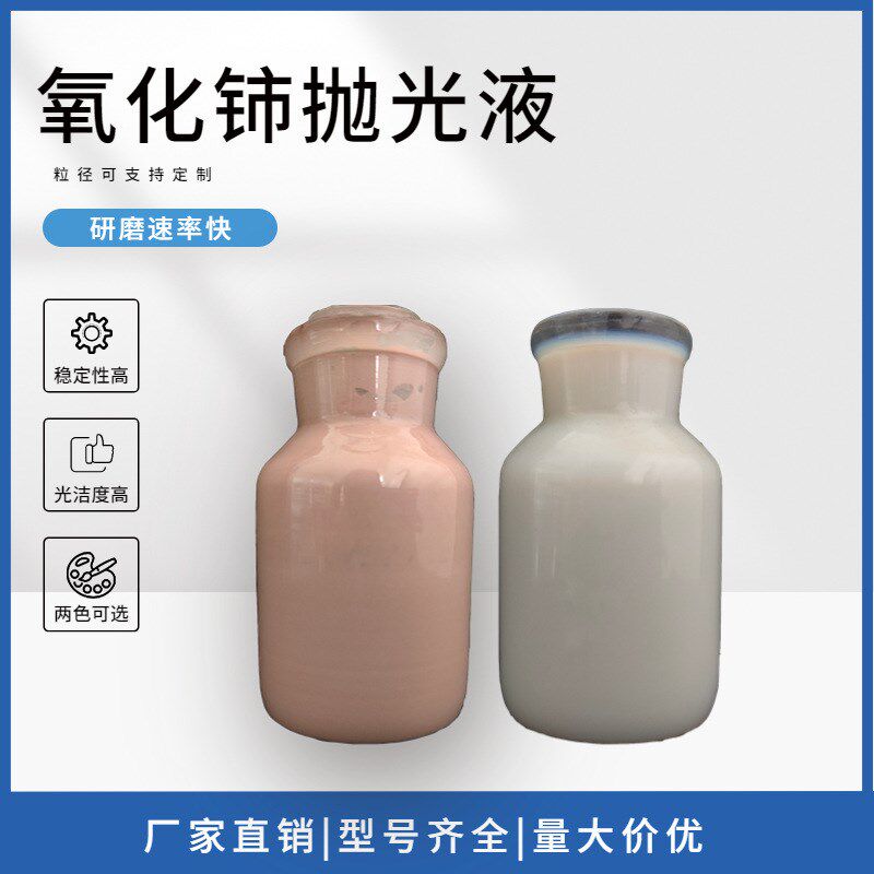 氧化铈抛光液 玻璃抛光液 玻璃研磨液 氧化铈研磨液 玻璃抛光