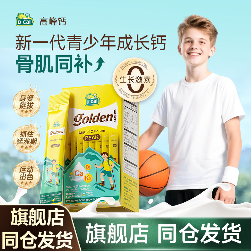 迪巧高峰钙儿童液体钙补钙青少年钙片6-18岁以上成长柠檬酸钙官方