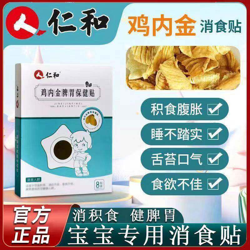 仁和鸡内金脾胃消食贴保健贴化食积儿童脾胃调理小儿帮助消化婴幼