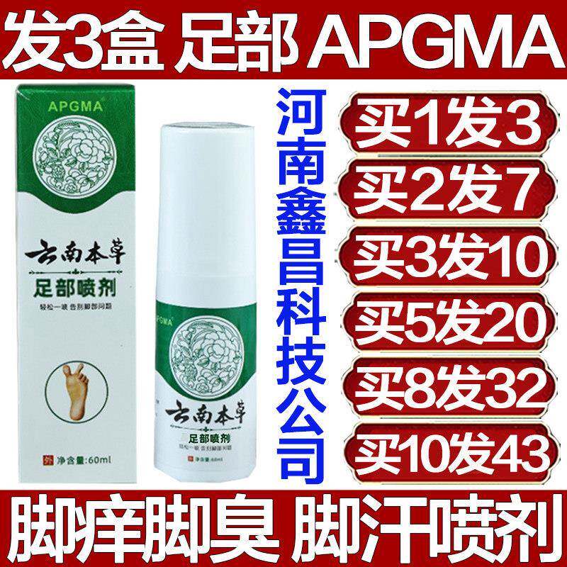 APGMA云南本草足部喷剂脚痒喷雾长水泡脱皮干痒脚臭发痒河南鑫昌
