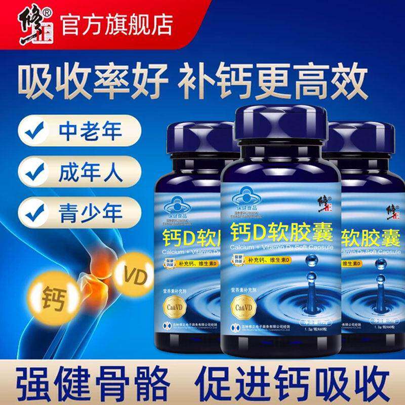 3盒45元】修正钙维生素D片碳酸钙成中老年人补钙片液体钙软胶囊