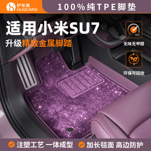 护车象小米SU7TPE注塑脚垫