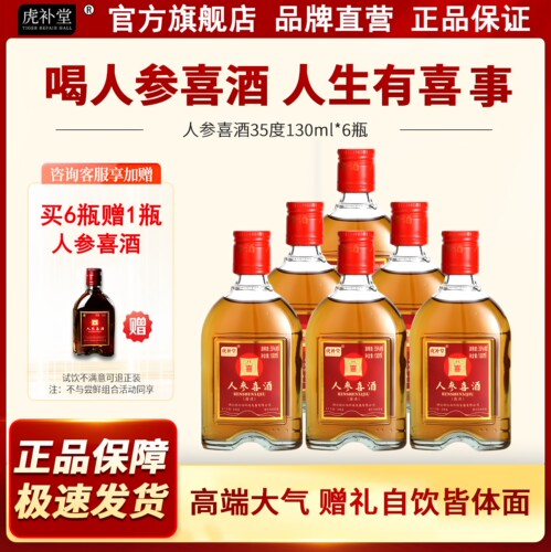 虎补堂人参喜酒35度130ml*6瓶
