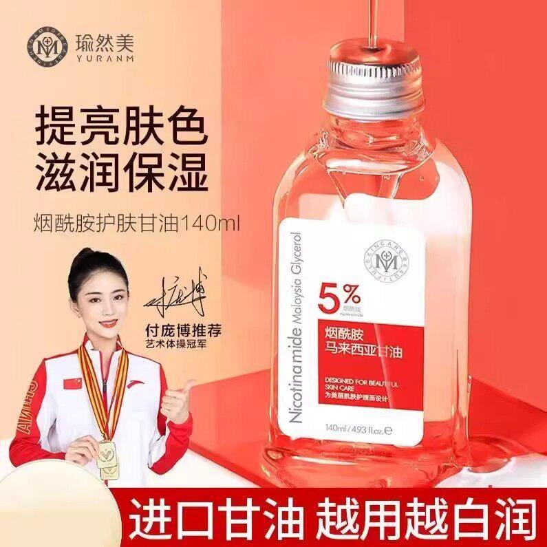 瑜然美马来西亚烟酰胺甘油防裂滋润纯护肤保湿补水官方店正品