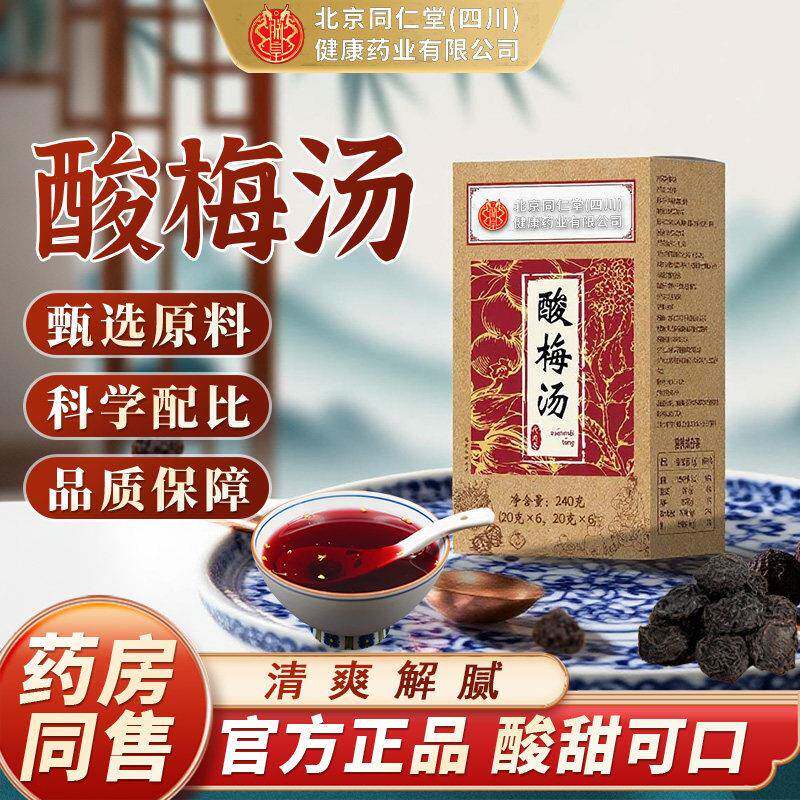 酸梅汤原材料包夏季常备清爽解腻养生茶非北京同仁堂朕皇官方正品