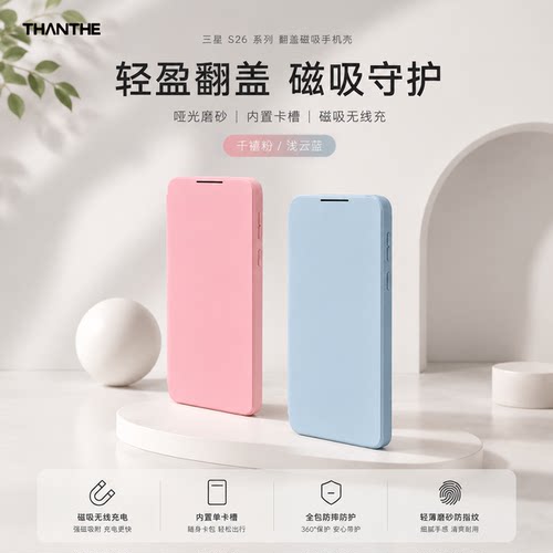 THANTHE三星S26系列翻盖磁吸壳