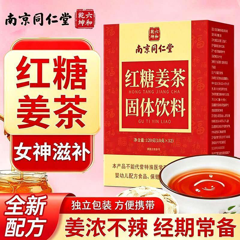 南京同仁堂红糖姜茶生理期气血宫寒气送女友姜汤汁官方单独小包装