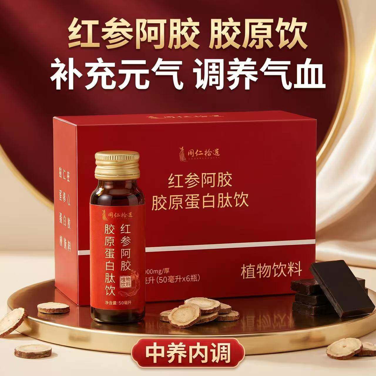 红参阿胶胶原蛋白肽饮品人参阿胶口服液补气补养血调理气血饮正品