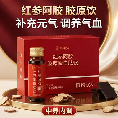 红参阿胶胶原蛋白肽饮品人参阿胶口服液补气补养血调理气血饮正品