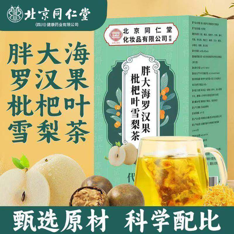 北京同仁堂伊妆胖大海罗汉果枇杷叶雪梨茶清肺茶正品清热润喉官方